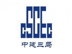 中建三局